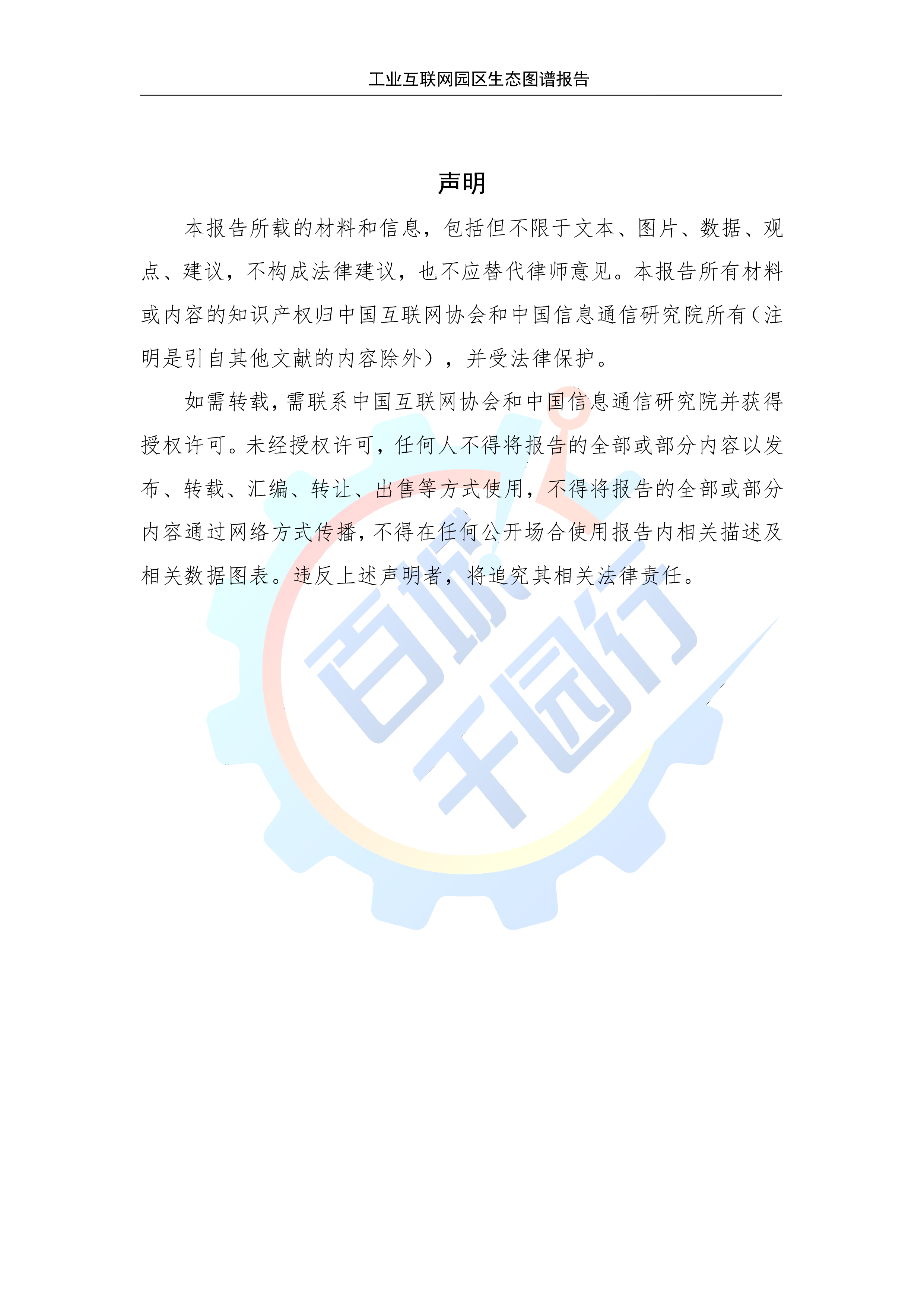 中国信通院2024工业互联网园区生态图谱报告79页